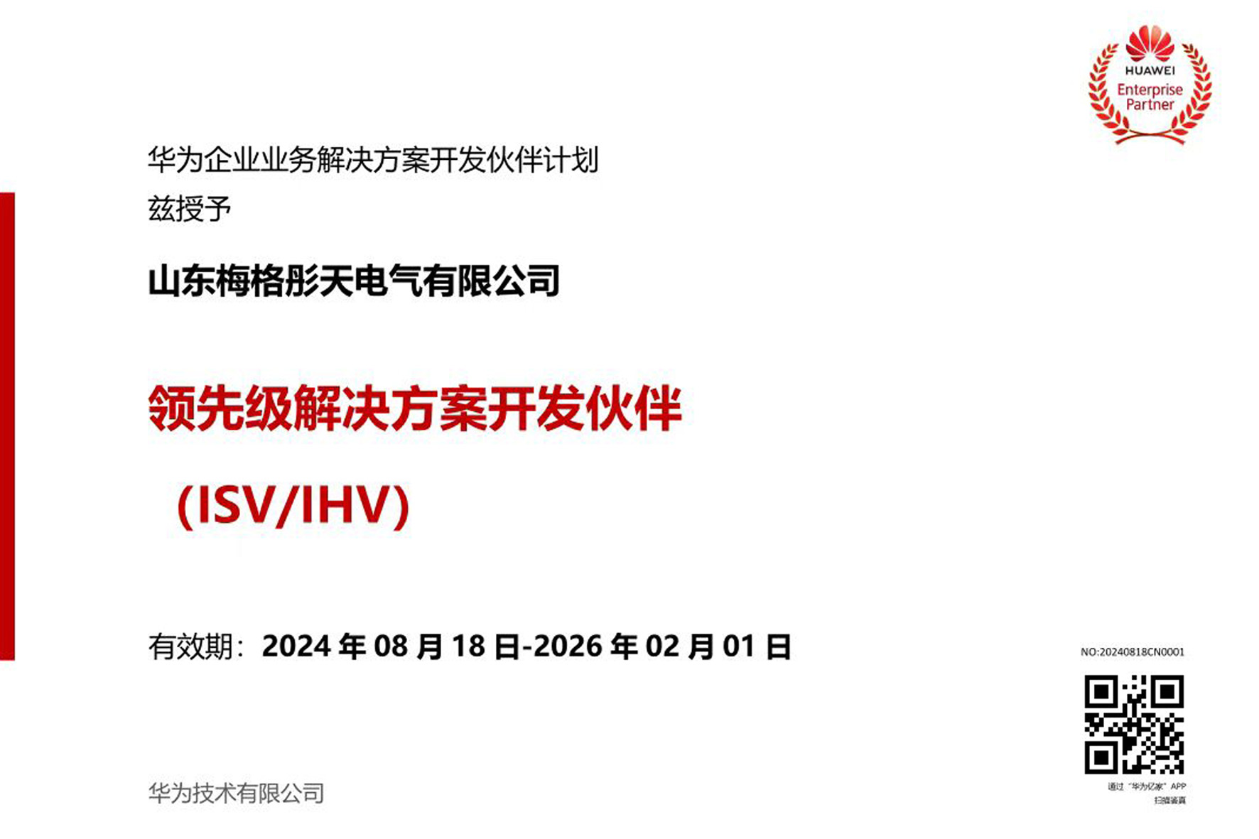 【領(lǐng)先級解決方案】梅格彤天升級成華為領(lǐng)先級ISV/IHV